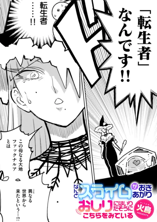 〈エロ漫画〉なんとスライムがおきあがりおしりにはいりたそうにこちらをみている(単話)|作者:火鳥 試し読みサンプル 2ページ目