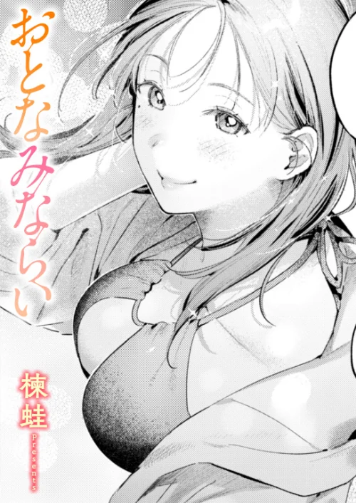 〈エロ漫画〉おとなみならい(単話)|作者:楝蛙 試し読みサンプル 2ページ目