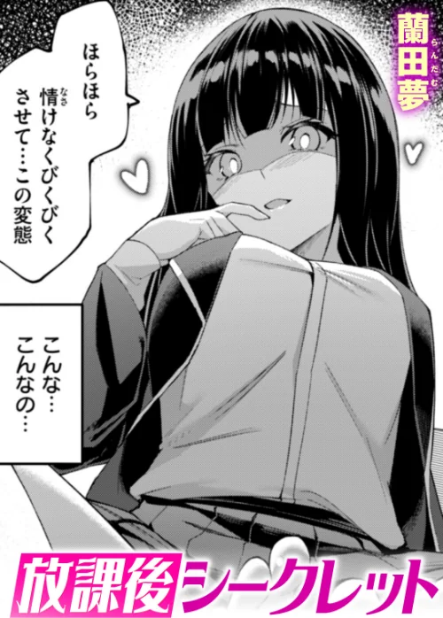 〈エロ漫画〉放課後シークレット(単話)|作者:蘭田夢 試し読みサンプル 2ページ目