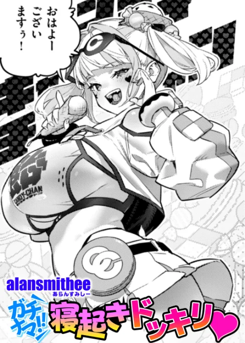 〈エロ漫画〉ガチナマ!! 寝起きドッキリ(単話)|作者:AlanSmithee 試し読みサンプル 2ページ目