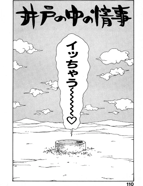 〈エロ漫画〉井の中の情事（単話）|作者：かるま龍狼 試し読みサンプル 2ページ目