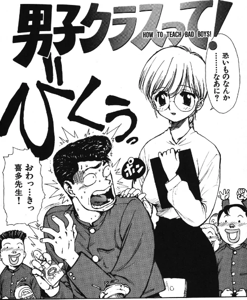 〈エロ漫画〉男子クラスって!(単話)|作者:かるま龍狼 試し読みサンプル 2ページ目