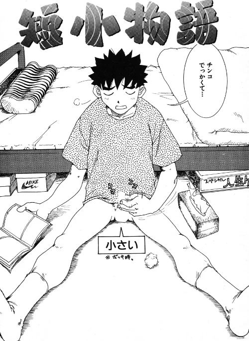〈エロ漫画〉短小物語（単話）|作者：かるま龍狼 試し読みサンプル 2ページ目