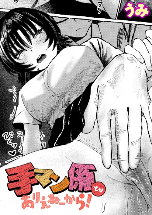 〈エロ漫画〉手マン係とかありえねーから！（単話）|作者：うみ 試し読みサンプル 2ページ目