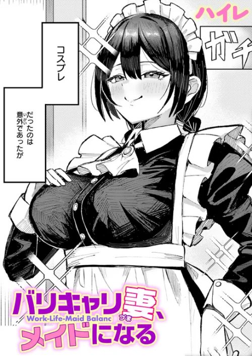 〈エロ漫画〉バリキャリ妻、メイドになる（単話）|作者：ハイレ 試し読みサンプル 2ページ目