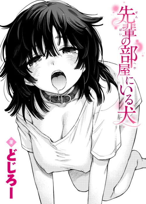 〈エロ漫画〉先輩の部屋にいる犬(単話)|作者:どじろー 試し読みサンプル 2ページ目
