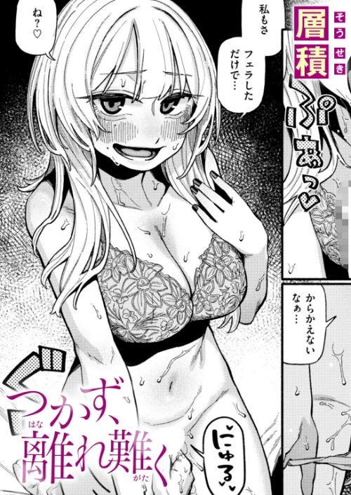 〈エロ漫画〉つかず、離れ難く（単話）|作者：層積 試し読みサンプル 2ページ目