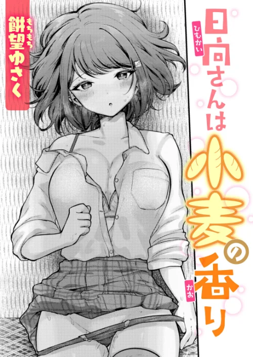 〈エロ漫画〉日向さんは小麦の香り（単話）|作者：餅望ゆさく 試し読みサンプル 2ページ目