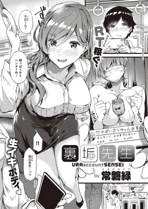 〈エロ漫画〉裏垢先生(単話)|作者:常磐緑 試し読みサンプル 2ページ目