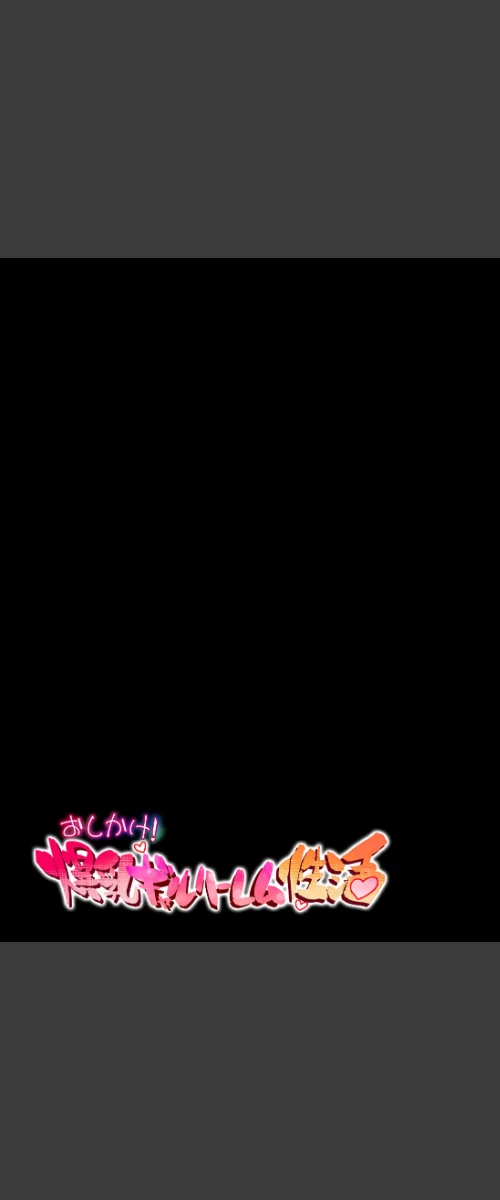 〈エロ漫画〉おしかけ!爆乳ギャルハーレム性活(単話)|作者:ひし形とまる 試し読みサンプル 2ページ目