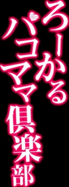 〈エロ漫画〉ろーかるパコママ倶楽部(単話)|作者:フリーハンド魂 試し読みサンプル 2ページ目