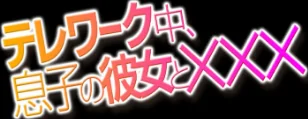 〈エロ漫画〉テレワーク中、息子の彼女と×××(単話)|作者:円堂さや 試し読みサンプル 2ページ目