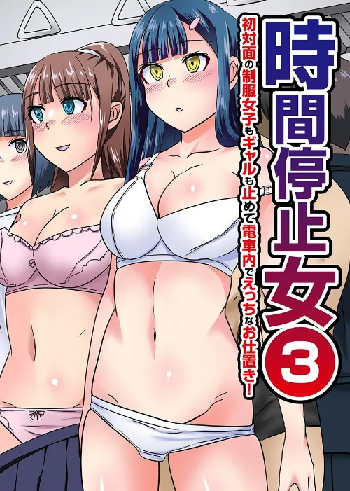〈エロ漫画〉時間停止女(単話)|作者:川乃雅慧 ぎやまそ ウケッキ 試し読みサンプル 2ページ目
