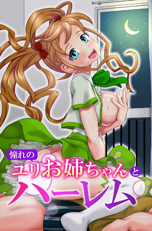 〈エロ漫画〉憧れのユリお姉ちゃんとハーレム|作者:ゆうきつむぎ たまかた かんぱらつりぃ 山浦環 試し読みサンプル 2ページ目