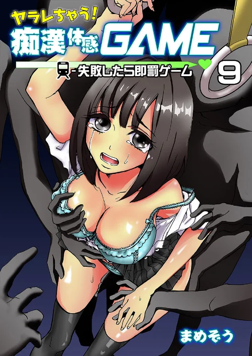 〈エロ漫画〉ヤラレちゃう!痴●体感GAME -失敗したら即罰ゲーム(単話)|作者:まめぞう 試し読みサンプル 2ページ目