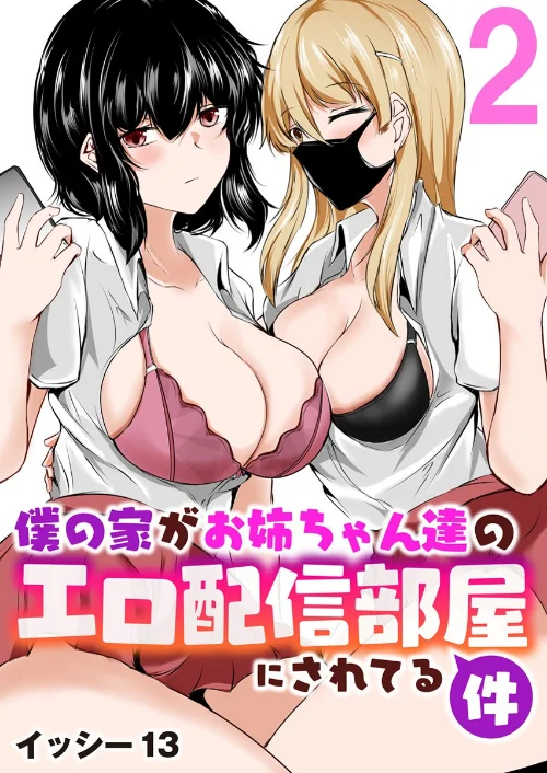 〈エロ漫画〉僕の家がお姉ちゃん達のエロ配信部屋にされてる件（単話）|作者：イッシー13 試し読みサンプル 2ページ目