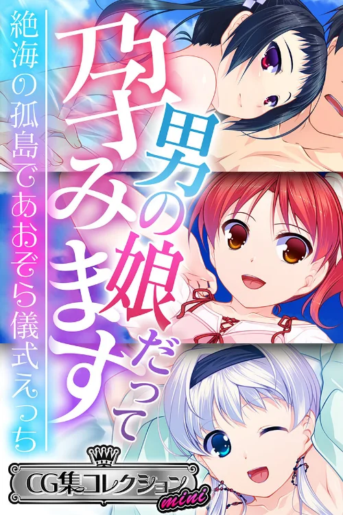 〈エロ漫画〉男の娘だって孕みます 〜絶海の孤島であおぞら儀式えっち〜【CG集コレクション ミニ】|作者:大人のSEXY絵本 試し読みサンプル 2ページ目