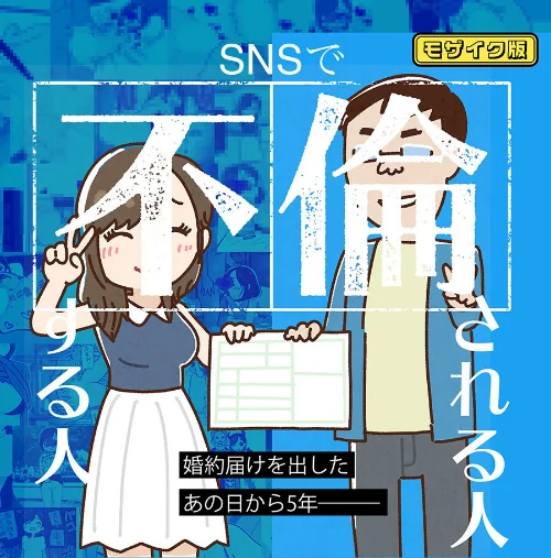 〈エロ漫画〉SNSで不倫する人される人 モザイク版|作者：よい子ブックス Sandy Candy 試し読みサンプル 2ページ目