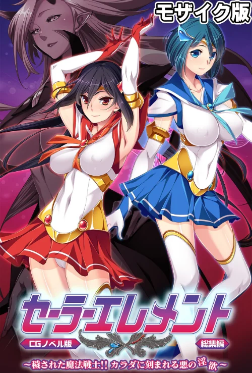 〈エロ漫画〉セーラーエレメント CGノベル版 モザイク版 総集編 〜穢された魔法戦士!! カラダに刻まれる悪の淫欲〜|作者:大人のSEXY絵本 NULL-MOSAIC 試し読みサンプル 2ページ目