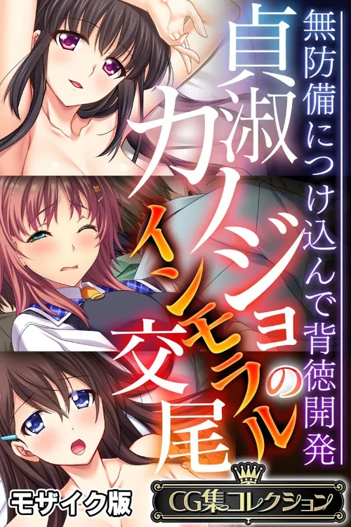 〈エロ漫画〉貞淑カノジョのインモラル交尾 〜無防備につけ込んで背徳開発〜【CG集コレクション】 モザイク版|作者：大人のSEXY絵本 NULL-MOSAIC 試し読みサンプル 2ページ目