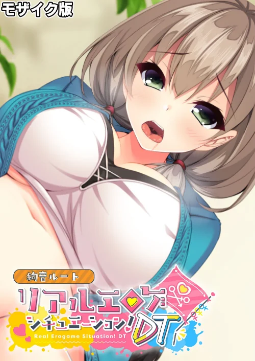 〈エロ漫画〉リアルエロゲシチュエーション!DT 絢音ルート モザイク版(単話)|作者:BENETTY NULL-MOSAIC 試し読みサンプル 2ページ目