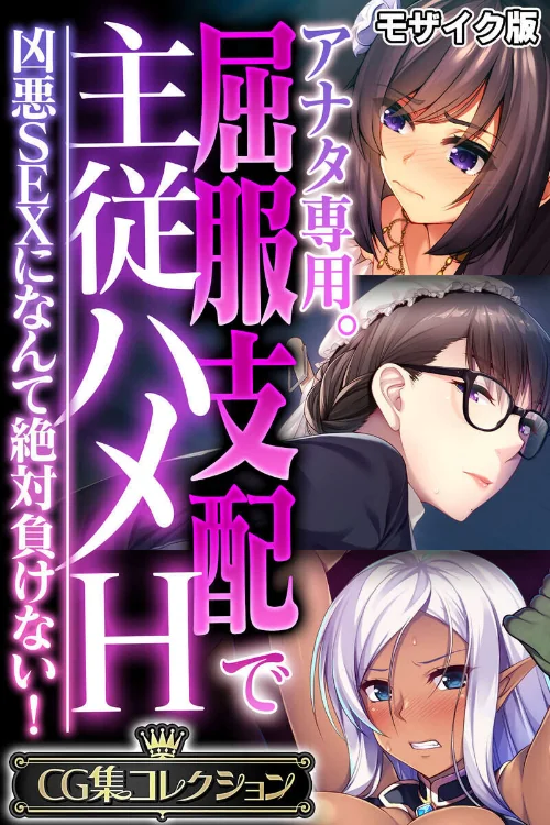 〈エロ漫画〉アナタ専用。屈服支配で主従ハメH 〜凶悪SEXになんて絶対負けない!〜【CG集コレクション】 モザイク版|作者:大人のSEXY絵本 NULL-MOSAIC 試し読みサンプル 2ページ目
