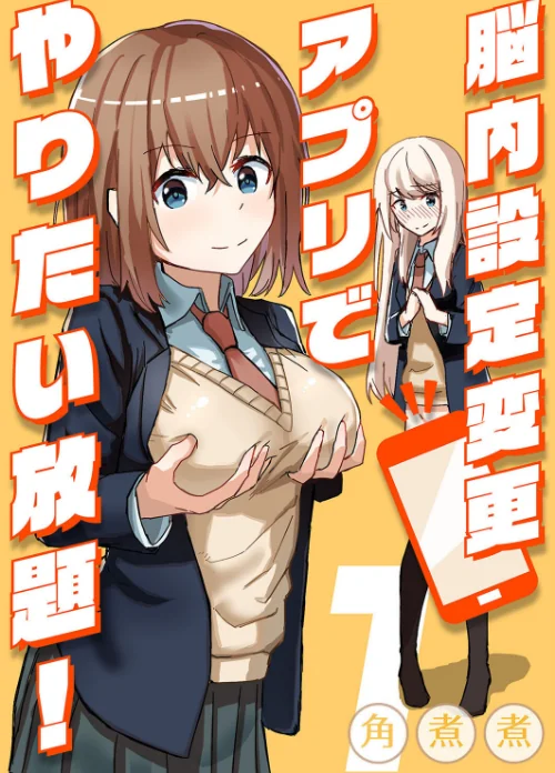 〈エロ漫画〉脳内設定変更アプリでやりたい放題！（単話）|作者：角煮煮 試し読みサンプル 2ページ目