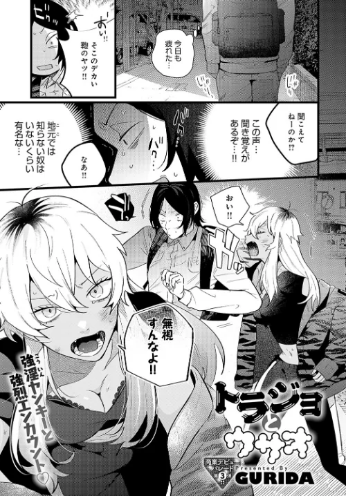 〈エロ漫画〉トラジョとウサオ（単話）|作者：GURIDA 試し読みサンプル 2ページ目