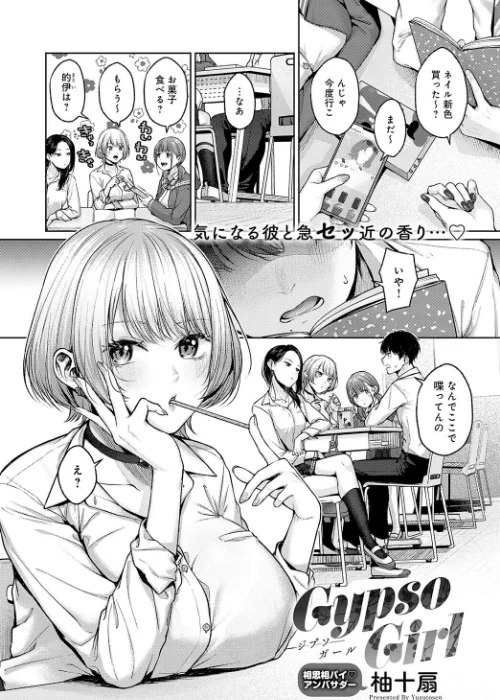 〈エロ漫画〉Gypso Girl（単話）|作者：柚十扇 試し読みサンプル 2ページ目