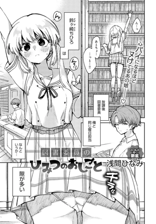 〈エロ漫画〉図書委員のひみつのおしごと（単話）|作者：浅間ひなみ 試し読みサンプル 2ページ目