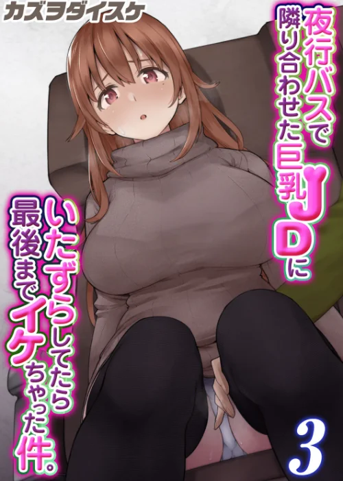 〈エロ漫画〉夜行バスで隣り合わせた巨乳JDにいたずらしてたら最後までイケちゃった件。（単話）|作者：カズヲダイスケ 試し読みサンプル 2ページ目