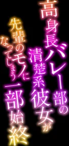 〈エロ漫画〉高身長バレー部の清楚系彼女が先輩のモノになってしまう一部始終-彼氏の将来のためなら何だって…-（単話）|作者：丸新 試し読みサンプル 2ページ目