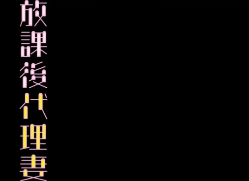 〈エロ漫画〉放課後代理妻（単話）|作者：規制当局 試し読みサンプル 2ページ目