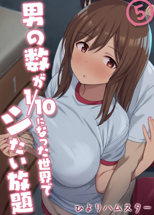 〈エロ漫画〉男の数が10分の1になった世界でシたい放題（単話）|作者：ひよりハムスター 試し読みサンプル 2ページ目