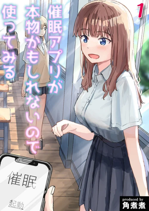 〈エロ漫画〉催●アプリが本物かもしれないので使ってみる（単話）|作者：角煮煮 試し読みサンプル 2ページ目