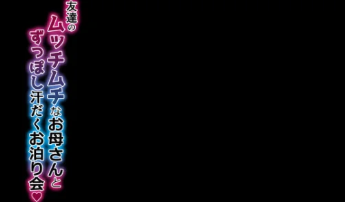 〈エロ漫画〉友達のムッチムチなお母さんとずっぽし汗だくお泊り会（単話）|作者：聖シロー 試し読みサンプル 2ページ目