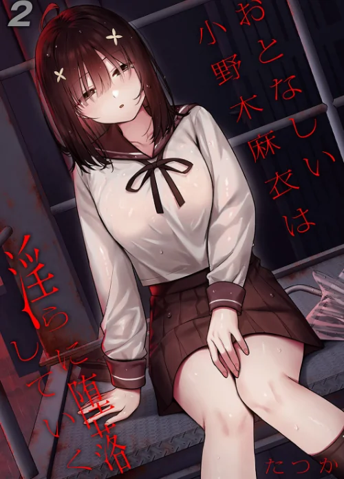 〈エロ漫画〉おとなしい小野木麻衣は淫らに堕落していく(単話)|作者:たつか 試し読みサンプル 2ページ目