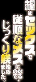 〈エロ漫画〉問題生徒はセックスで従順なメスになるので、じっくり躾始めました。（単話）|作者：やまなし娘。 外山じごく 試し読みサンプル 2ページ目