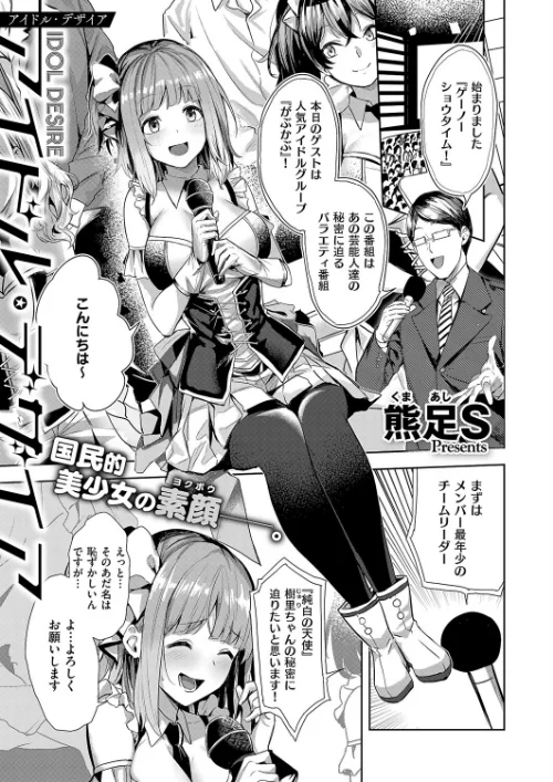 〈エロ漫画〉アイドル・デザイア（単話）|作者：熊足S 試し読みサンプル 2ページ目