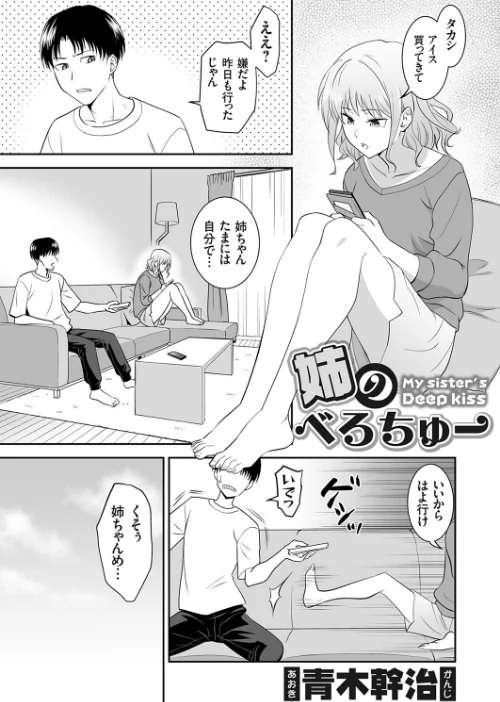 〈エロ漫画〉姉のべろちゅー（単話）|作者：青木幹治 試し読みサンプル 2ページ目