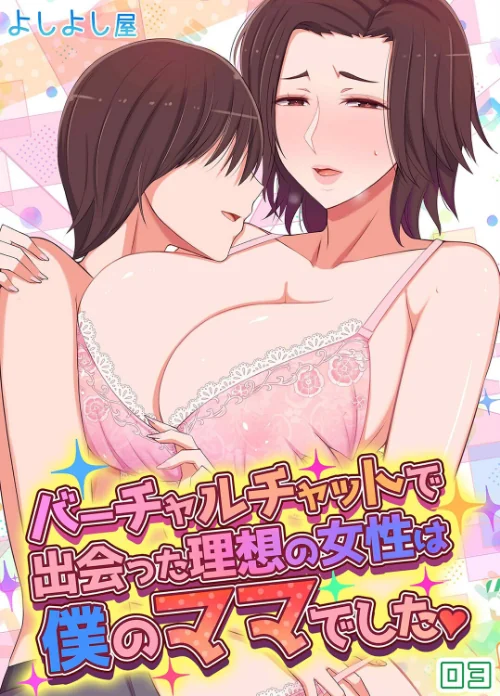 〈エロ漫画〉バーチャルチャットで出会った理想の女性は僕のママでした（単話）|作者：よしよし屋 試し読みサンプル 2ページ目