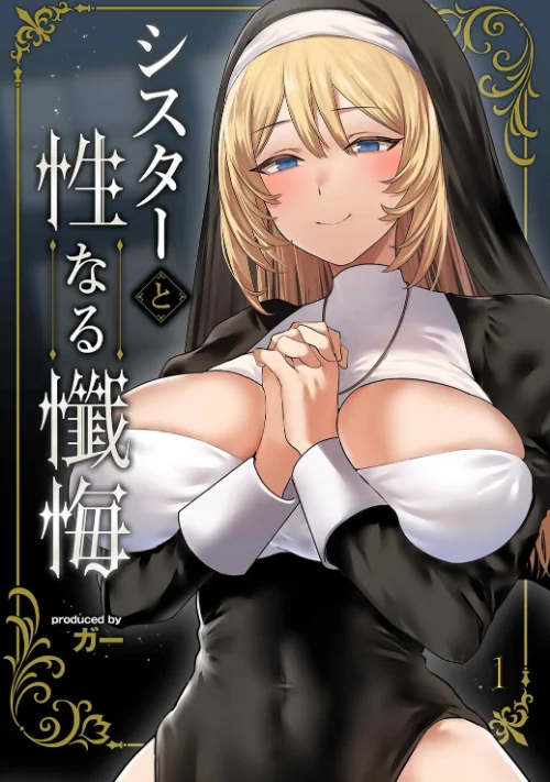 〈エロ漫画〉シスターと性なる懺悔(単話)|作者:ガー 試し読みサンプル 2ページ目