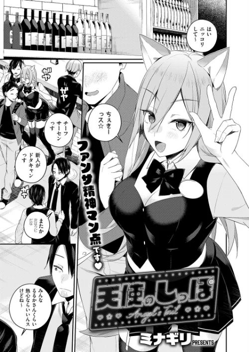 〈エロ漫画〉天使のしっぽ(単話)|作者:ミナギリ 試し読みサンプル 2ページ目