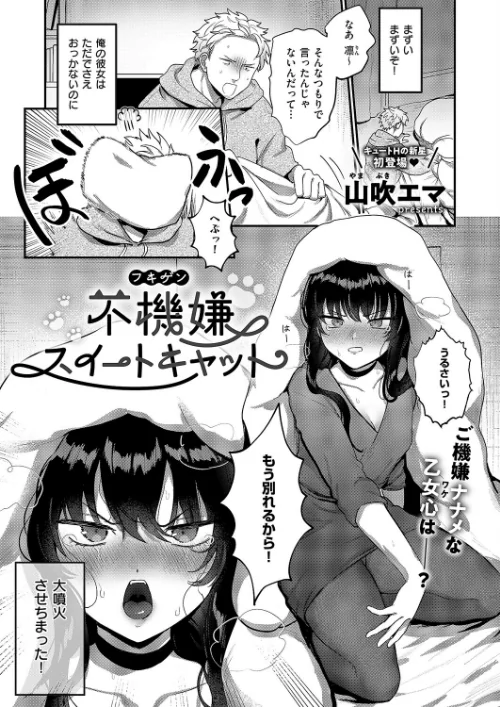 〈エロ漫画〉不機嫌スイートキャット(単話)|作者:山吹エマ 試し読みサンプル 2ページ目