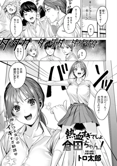 〈エロ漫画〉熱血すぎでしょ倉田ちゃん！（単話）|作者：トロ太郎 試し読みサンプル 2ページ目