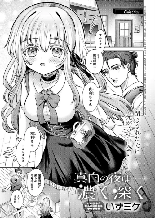〈エロ漫画〉真白の夜は 濃く深く(単話)|作者:いずミケ 試し読みサンプル 3ページ目