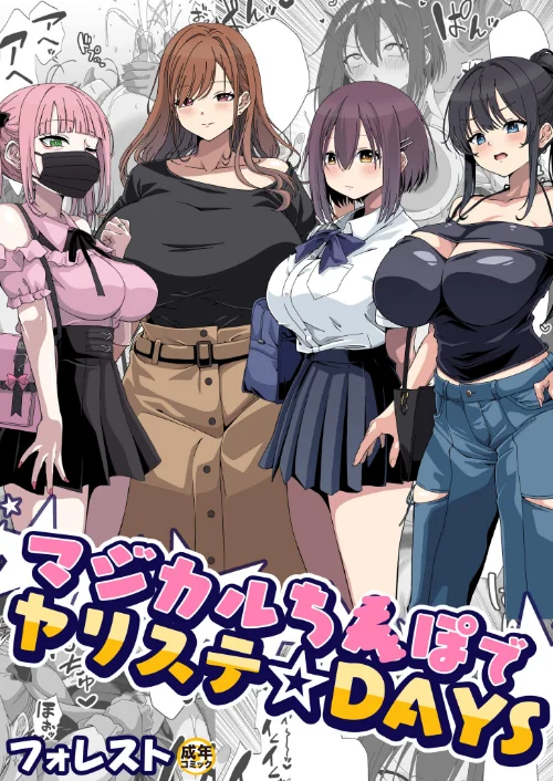 〈エロ漫画〉マジカルち〇ぽでヤリステ☆DAYS（単話）|作者：フォレスト 試し読みサンプル 2ページ目