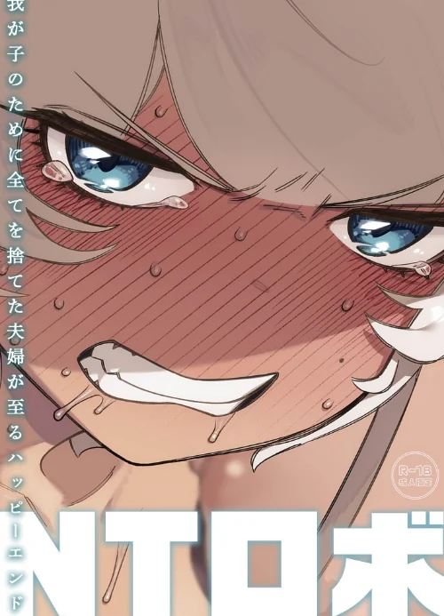 〈エロ漫画〉我が子のために全てを捨てた夫婦が至るハッピーエンド|作者:NTロボ 試し読みサンプル 2ページ目