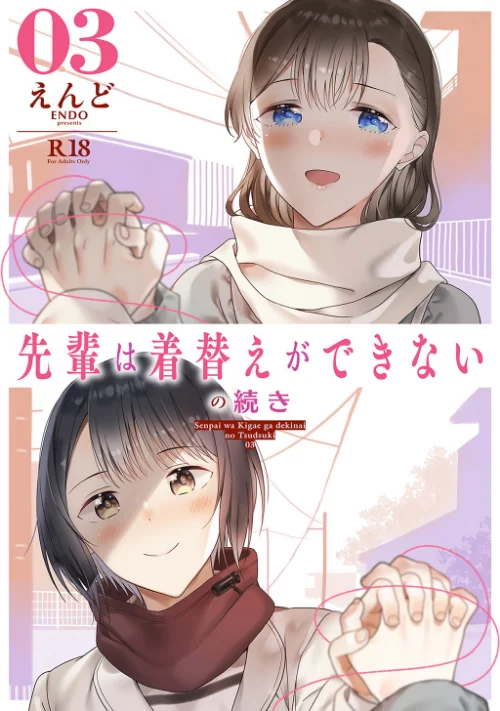 〈エロ漫画〉先輩は着替えができないの続き(単話)|作者:えんど 試し読みサンプル 2ページ目