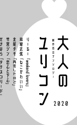 〈エロ漫画〉大人のユリコン 2020|作者:北尾タキ 竹宮ジン りーるー 林家志弦 せきはら 試し読みサンプル 2ページ目